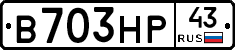В703НР43 - 