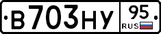 В703НУ95 - 