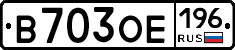 В703ОЕ196 - 