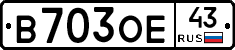 В703ОЕ43 - 