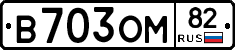 В703ОМ82 - 