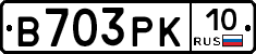 В703РК10 - 