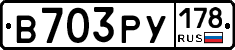 В703РУ178 - 
