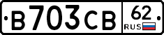 В703СВ62 - 