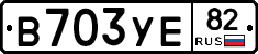 В703УЕ82 - 