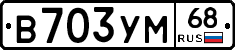 В703УМ68 - 