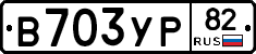 В703УР82 - 