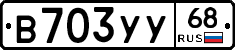 В703УУ68 - 