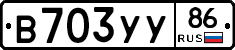 В703УУ86 - 