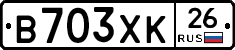 В703ХК26 - 