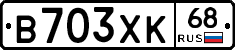 В703ХК68 - 