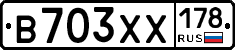 В703ХХ178 - 