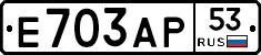 Е703АР53 - 