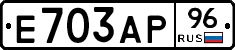 Е703АР96 - 