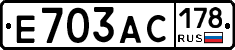 Е703АС178 - 