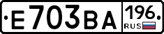 Е703ВА196 - 