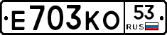 Е703КО53 - 