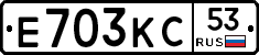 Е703КС53 - 