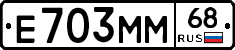 Е703ММ68 - 