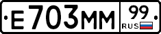 Е703ММ99 - 