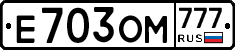 Е703ОМ777 - 