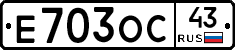 Е703ОС43 - 