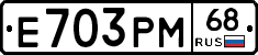 Е703РМ68 - 