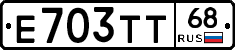 Е703ТТ68 - 