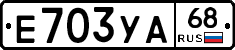 Е703УА68 - 