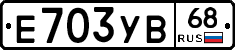 Е703УВ68 - 