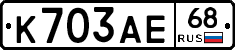 К703АЕ68 - 