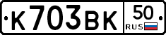 К703ВК50 - 