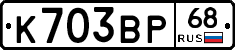 К703ВР68 - 
