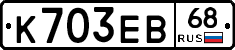 К703ЕВ68 - 