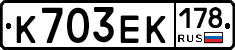 К703ЕК178 - 