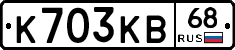 К703КВ68 - 