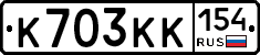 К703КК154 - 