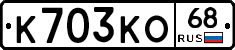 К703КО68 - 