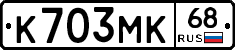 К703МК68 - 