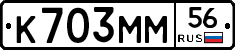 К703ММ56 - 