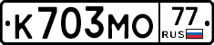 К703МО77 - 