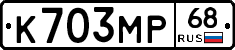 К703МР68 - 