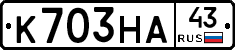 К703НА43 - 
