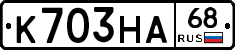 К703НА68 - 