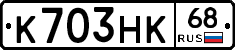 К703НК68 - 