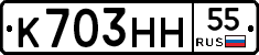 К703НН55 - 