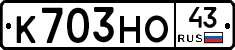 К703НО43 - 