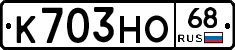 К703НО68 - 