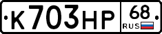 К703НР68 - 