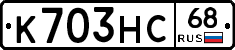 К703НС68 - 
